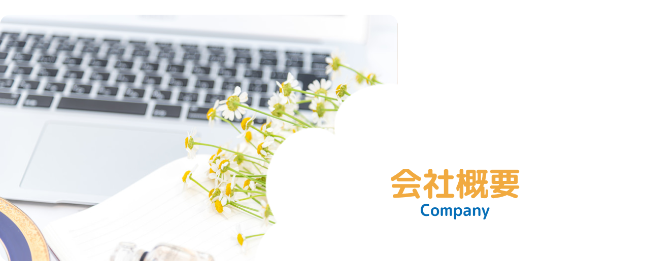 会社概要