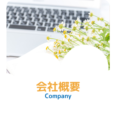 会社概要