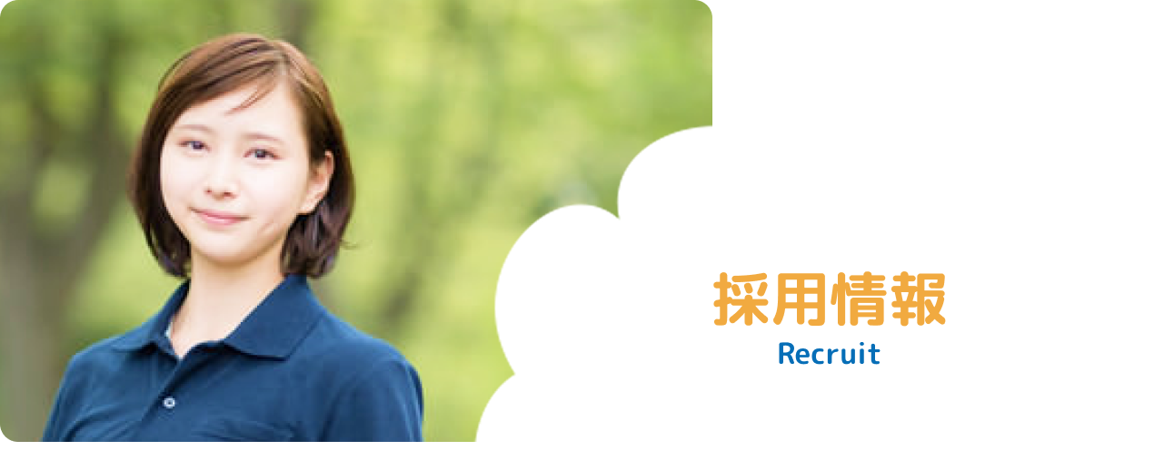 採用情報