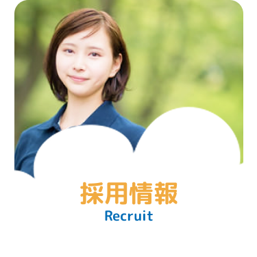 採用情報