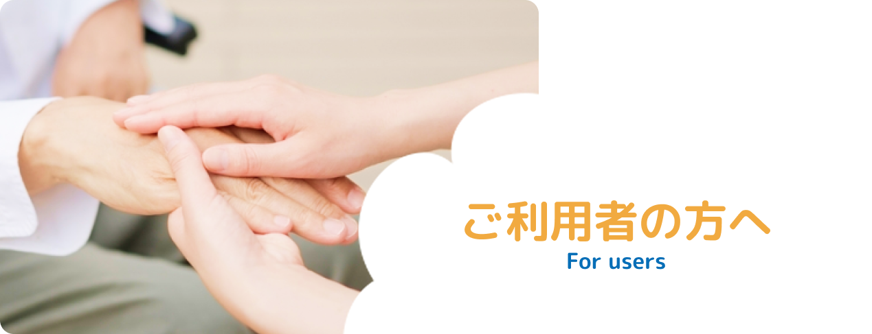 ご利用者の方へ